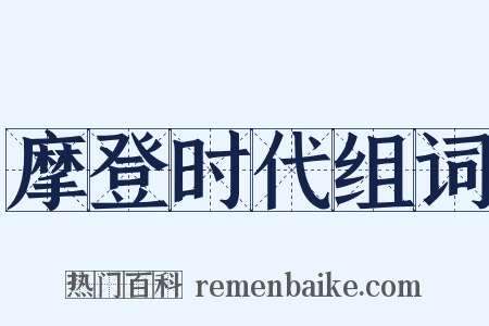 摩登时代组词是什么意思的图片